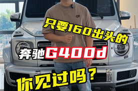 韩版奔驰G400d柴油版该如何选择呢