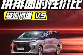 极狐问道V9上市 讲排面的性价比之选