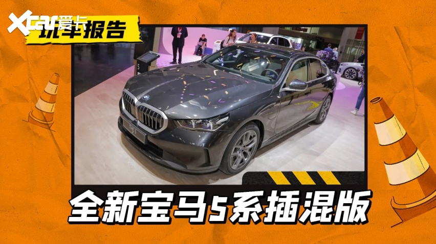 全新宝马5系插混版现身慕尼黑车展，引进中国也是指日可待