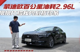 蒙迪欧混动到底多省油？实测油耗2.9升，五年比Model 3还省4万多