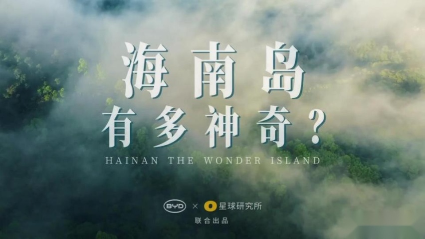 绿色出行是我们对美好生活的向往，与比亚迪共同探寻神秘的海南岛