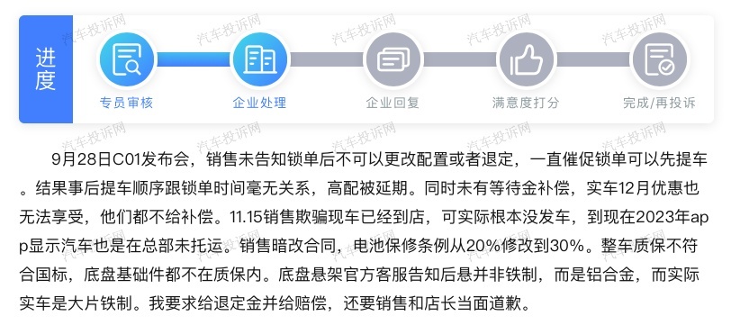 诱导锁单、不予退定金？零跑C01被车主投诉