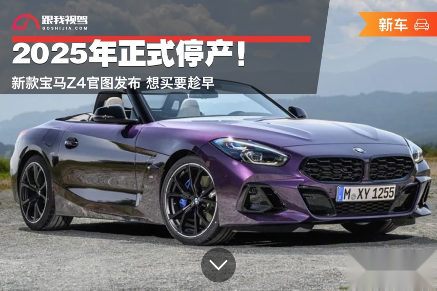 2025年正式停产！新款宝马Z4官图发布 想买要趁早