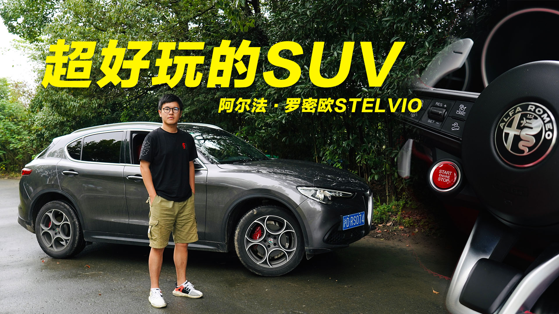 碳轴+LSD 超好玩的阿尔法·罗密欧Stelvio