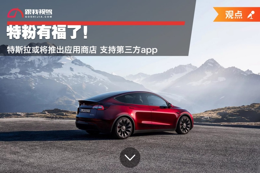 特粉有福了！特斯拉或将推出应用商店 支持第三方app