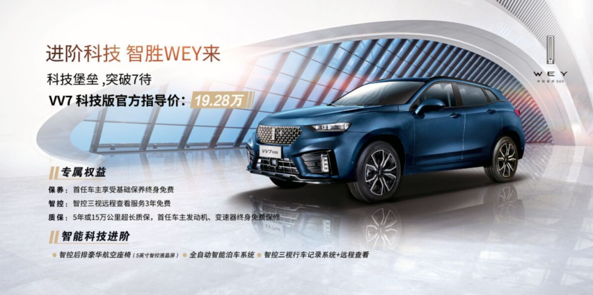后排是亮点，WEY VV7科技版发布