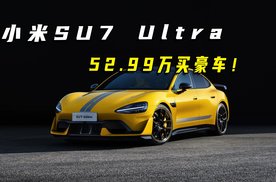 小米丢王炸！小米SU7 Ultra卖52.99万元！？