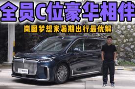 全员C位豪华相伴，岚图梦想家暑期出行最优解