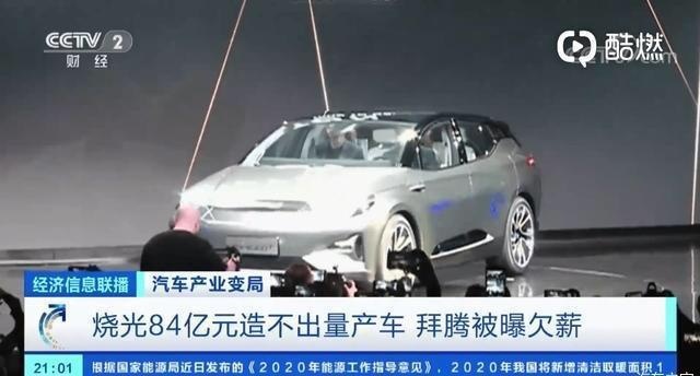 拜腾汽车在华前景惨淡无比，真是烧光84亿也造不出车？