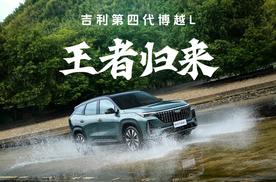 9.29-11万元！吉利第四代博越L，燃油SUV王者归来！