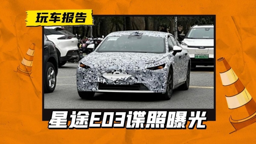 比亚迪汉又遇对手！星途E03路试曝光，抢占市场或有华为加持？
