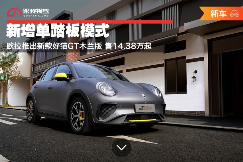 新增单踏板模式 欧拉推出新款好猫GT木兰版 售14.38万起