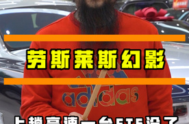 劳斯莱斯幻影上一趟高速，就要花一台高配蔚来ET5的钱，你敢信吗？#劳斯