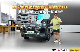 什么都要不如看看奇瑞风云T8 满足你对SUV的一切幻想
