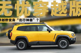 颠覆越野车认知！深蓝G318无忧穿越版，20万级家用舒适穿越神器？