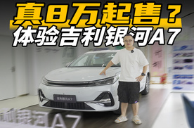 综合续航2100km，实拍吉利银河A7，真8万多起售？