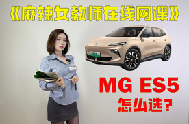 麻辣小课堂开课了！MG ES5怎么选？