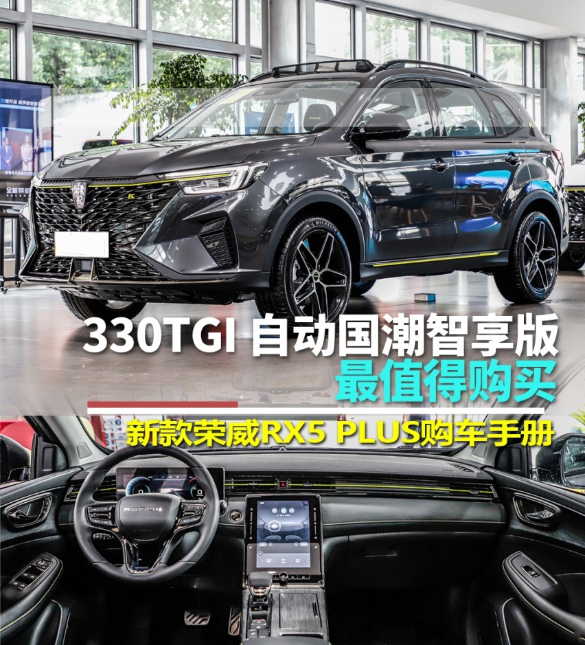 330TGI 自动国潮智享版最值得购买 新款荣威RX5 PLUS购车手册