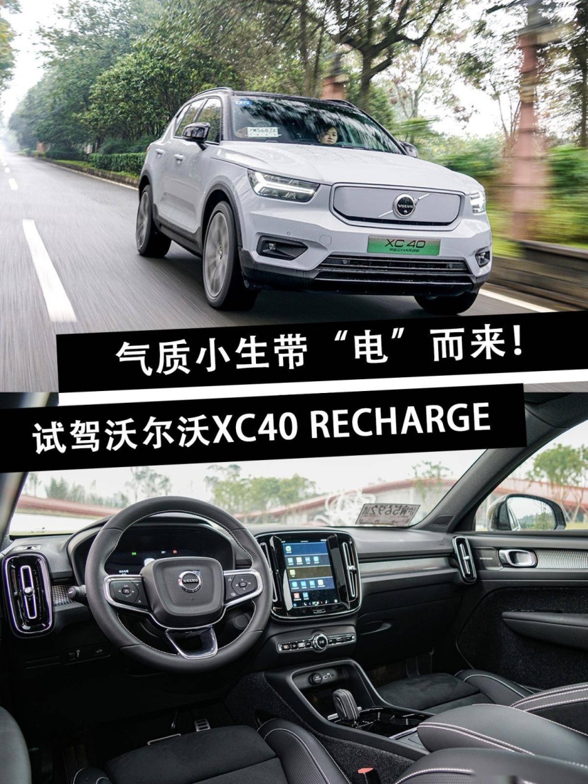 双电机加持/4秒9破百 试驾沃尔沃XC40 RECHARGE