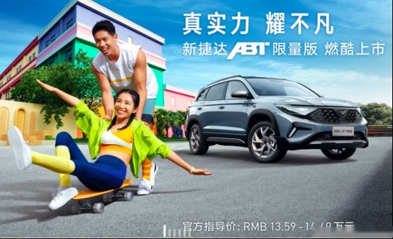 售13.59-14.49万元，捷达VS7 ABT版正式上市