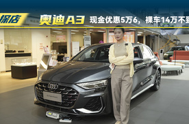 探底一汽奥迪A3：现金优惠5万6，裸车价14万不到？