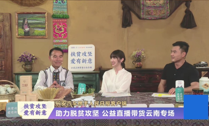 拒绝因疫返贫，长安汽车携手人民日报客户端践行“消费扶贫”