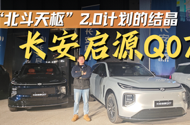 长安启源Q07为啥有底气说出 全家人的智能SUV？