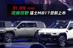 猛士M817可城可野双料上市 售价31.99万元起