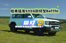 哈弗猛龙2026款灯型Battle 圆灯是越野灵魂的永恒通行证？