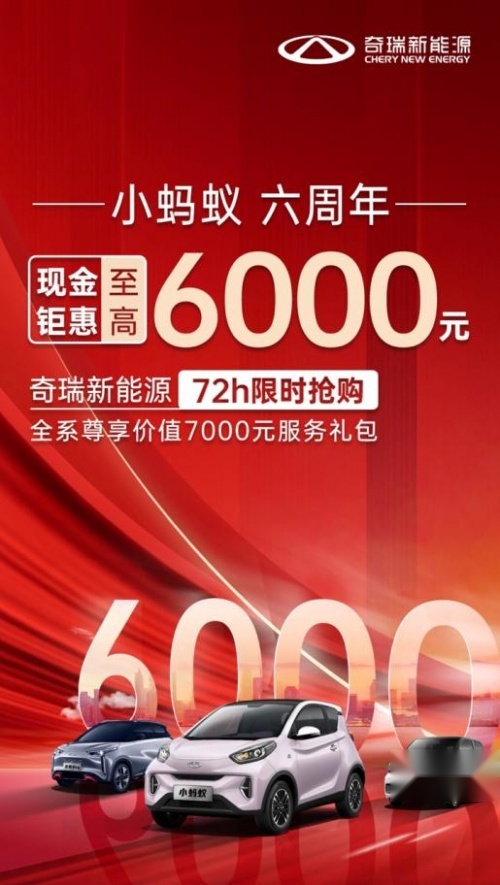 奇瑞新能源推72小时限时钜惠活动，小蚂蚁至高降6000元