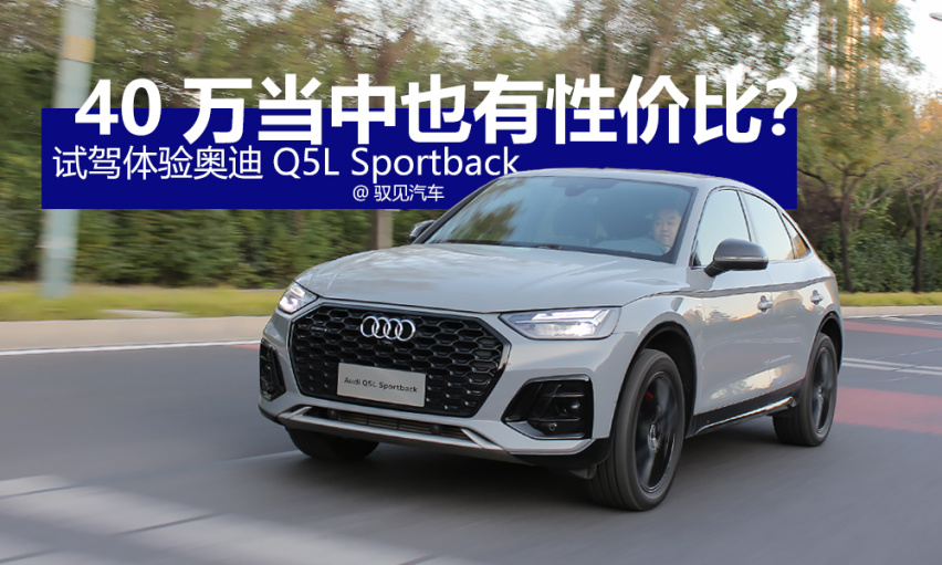 40万当中也有性价比？试驾体验奥迪Q5L Sportback