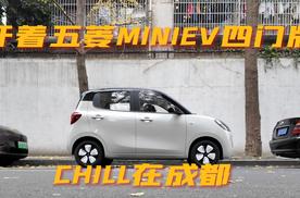 开着五菱mini ev四门版！chill在成都