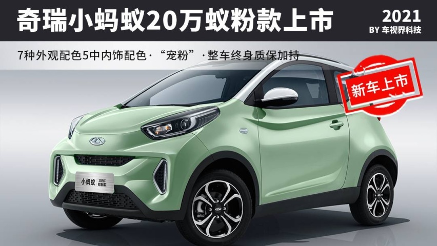更个性更宠粉，奇瑞小蚂蚁20万蚁粉款上市，售5.99万起