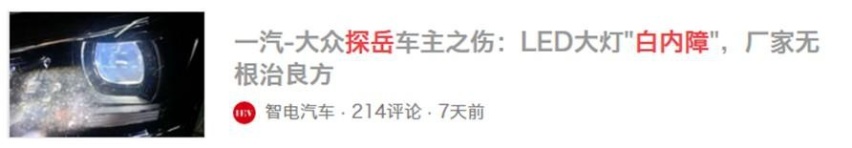 投诉榜月月有名，探岳大灯