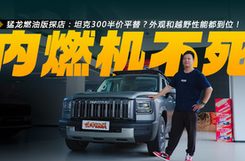 哈弗猛龙燃油版探店：坦克300半价平替？外观和越野性能都到位！
