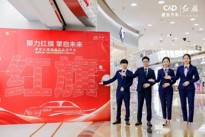 厦门建发红旗湖里万达店开业，传统车企如何玩转商超店？