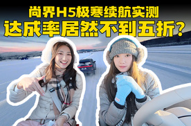 牙克石续航实测，尚界H5续航果然不行？