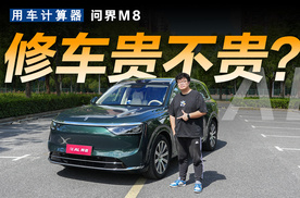 用车计算器 |问界M8的用车修车成本要多少？