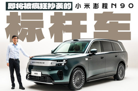 即将被疯狂抄袭的标杆车 - 小米澎程N90静态评测