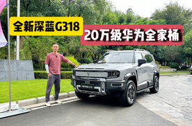 全新深蓝G318，这回20万级华为全家桶可还行