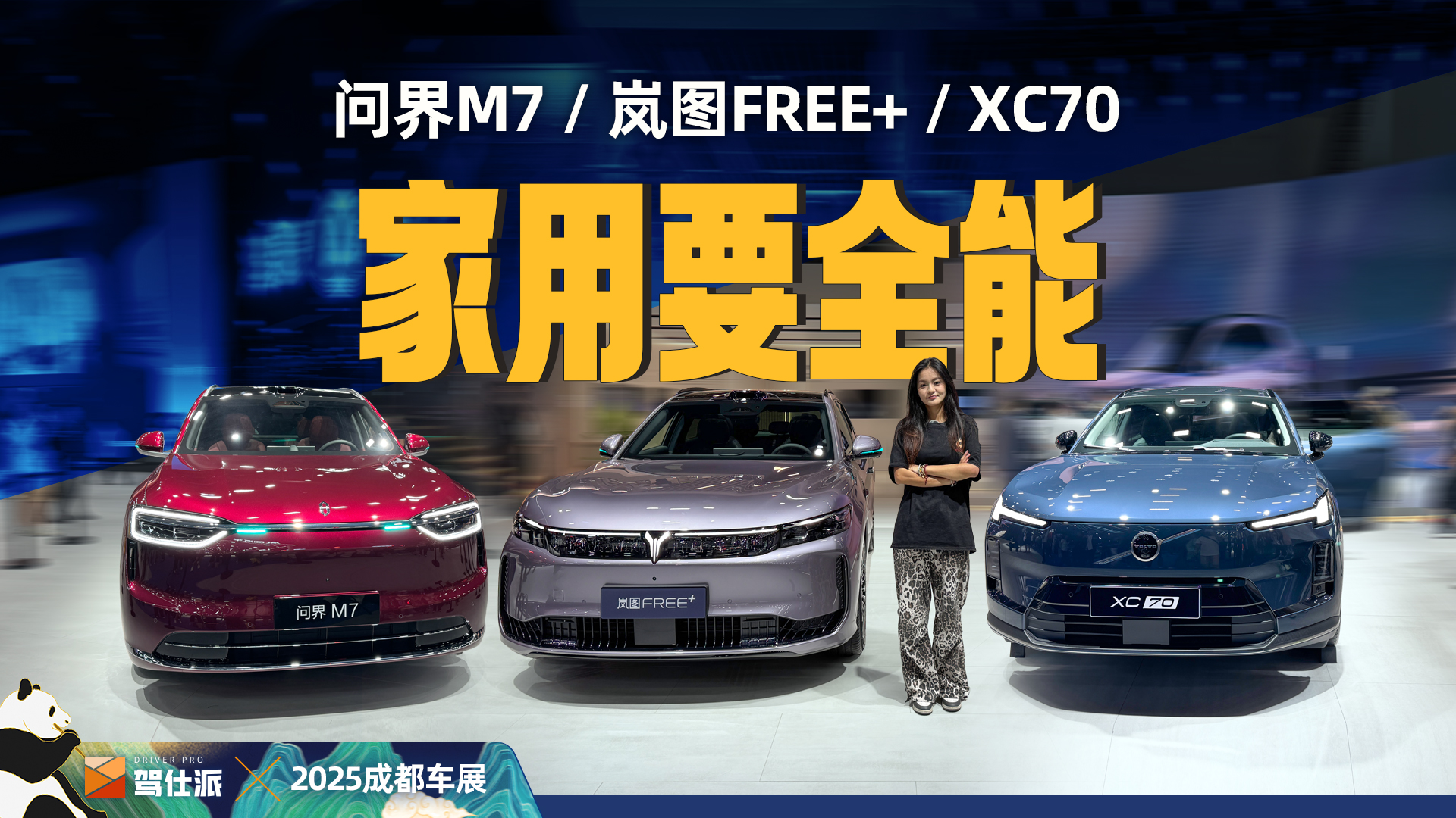 30万选家用SUV，坚持传统还是选择尝鲜？XC70VS问界M7VS岚图FREE+