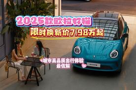 城市高品质出行体验最优解，2025款欧拉好猫限时换新价7.98万起