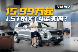 16万预算想买豪华SUV，凯迪拉克XT4了解下，1.5T四缸配9AT
