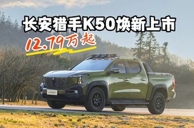 长安猎手K50焕新上市，12.79万起
