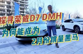 探寻荣威D7 DMH，为何能成为2月份销量黑马？！