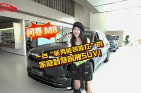 探店问界 M8！一台“能秀能装能扛”家庭智慧旗舰SUV！
