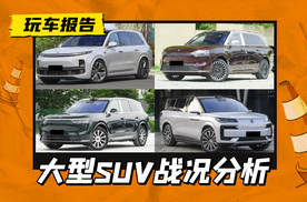 大型SUV战况速递：问界M9/M8一骑绝尘，理想L9跌落神坛