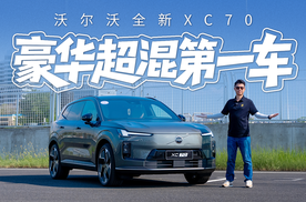 要做“豪华超混第一车”，沃尔沃全新XC70到底强在哪？