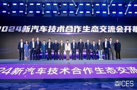 NAT-CES 2024新汽车技术合作生态交流会隆重开幕 看点十足