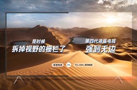 行业首款第四代液晶电视问世，TCL Q10L 系列凭何开启新篇